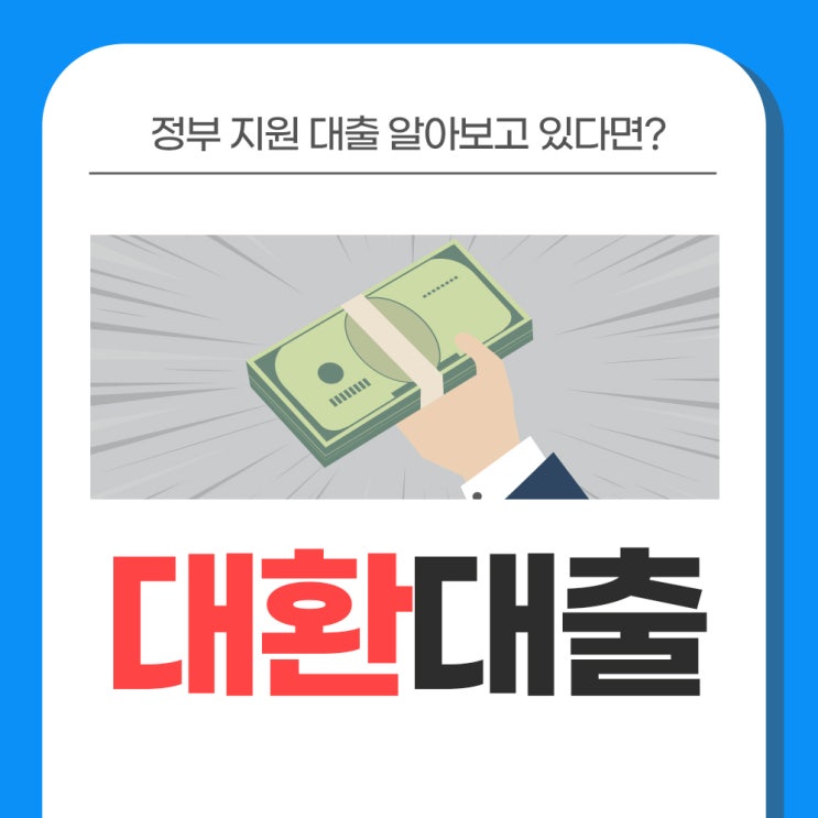  대환대출 정부지원 통합 알아보고 있다면