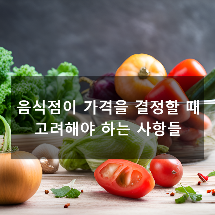  김영갑 교수님의 [성공창업을 위한 음식점 마케팅] 음식점이 가격을 결정할 때 고려해야 하는 사항들