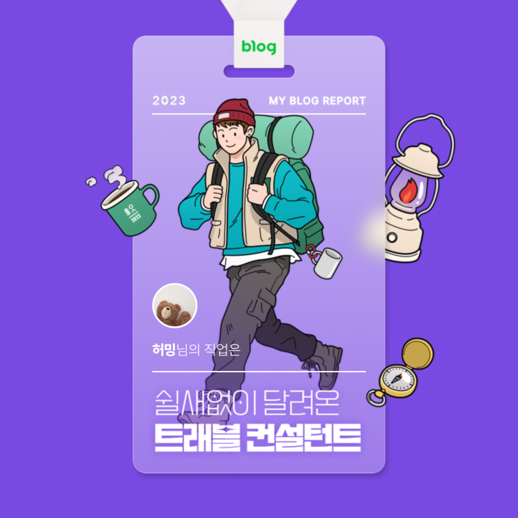 [2023 마이 블로그 리포트] 데이터로 알아보는 블로그 속 숨은 직업 찾기!