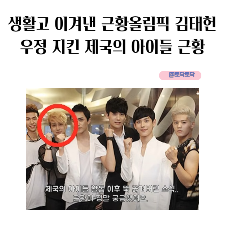 생활고 이겨낸 근황올림픽 김태헌 우정 지킨 제국의 아이들 근황 임시완 김동준 박형식 황광희 생활고 이겨낸 근황올림픽 김태헌 우정 지킨 제국의 아이들 근황 임시완 김동준 박형식 황광희