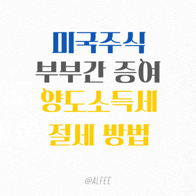  미국주식 부부간 증여 양도소득세 절세 방법