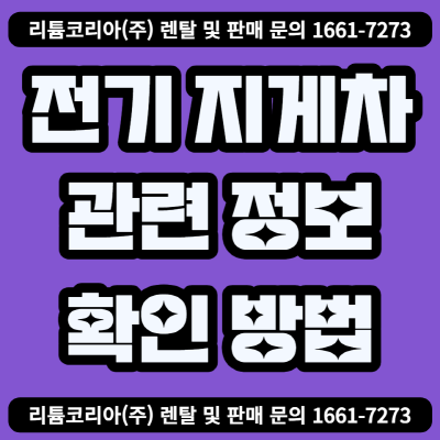  전기지게차 가격 견적 및 특징 확인!