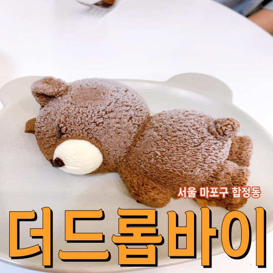  서울 마포구 합정동 더드롭바이 - 귀여운 테디베어 케이크가 있는 합정 카페 합정 스페셜티 커피 전문점