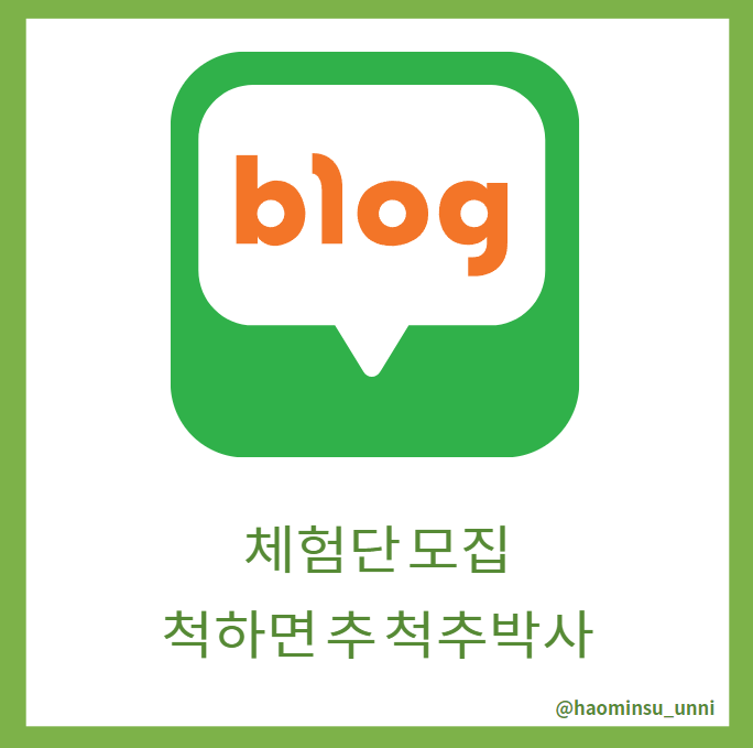  척하면추 척추박사 제품 체험단 모집합니다