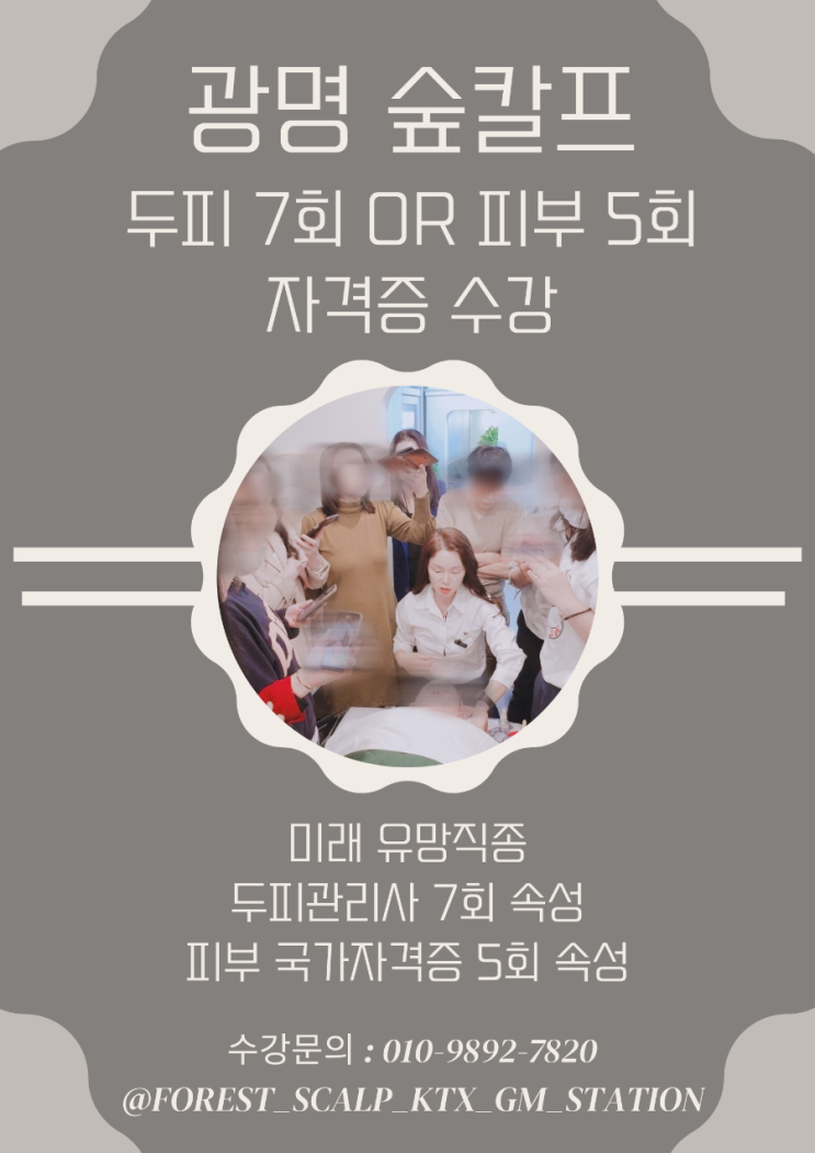  광명 숲칼프 두피 피부미용 국가자격증 단기속성 비법 공개