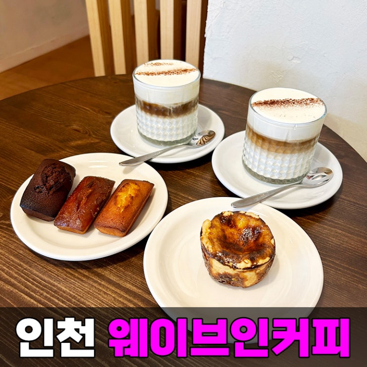 신현동 커피 맛집 가정동 루원시티 카페 가정중앙시장역 웨이브인커피