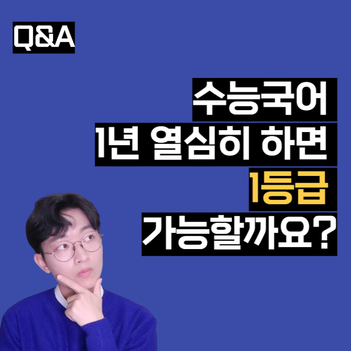 수능국어 1년간 열심히 하면 1등급 가능할까요?