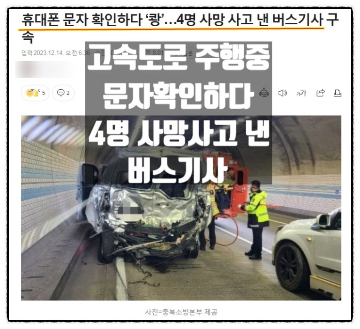  고속도로 주행중 문자확인하다 4명 사망사고 낸 버스기사