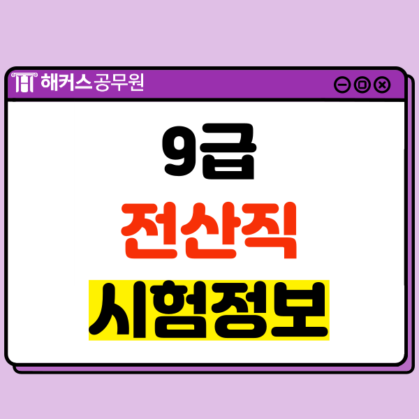  9급 전산직공무원 시험정보! 하는일, 과목, 자격증 등