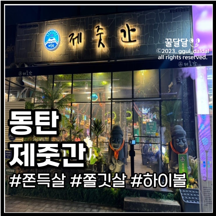  동탄 제줏간 호수공원 고기 맛집의 제주도 느낌나는 곳