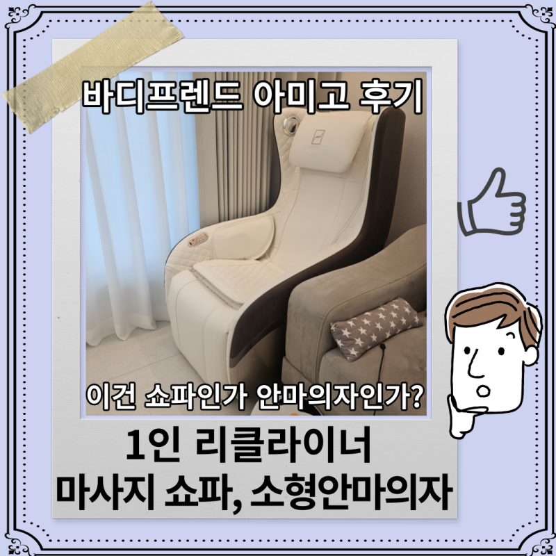 1인 리클라이너 마사지 소파 바디프랜드 아미고 소형 안마의자 후기
