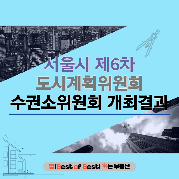 서울시 제6차 도시계획위원회 수권소위원회 개최결과