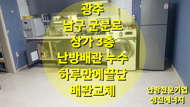 상가건물 3층 난방 배관 누수 하루 만에 끝난 배관 교체/성진 에너지 상가건물 3층 난방 배관 누수 하루 만에 끝난 배관 교체/성진 에너지