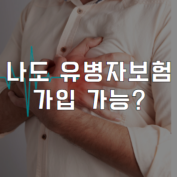 유병자보험 유병자 뜻 325간편심사 등 가입 노하우