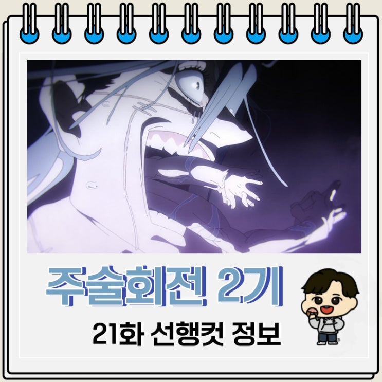 주술회전 2기 21화 45화 선행컷 줄거리 주술회전 2기 21화 45화 선행컷 줄거리