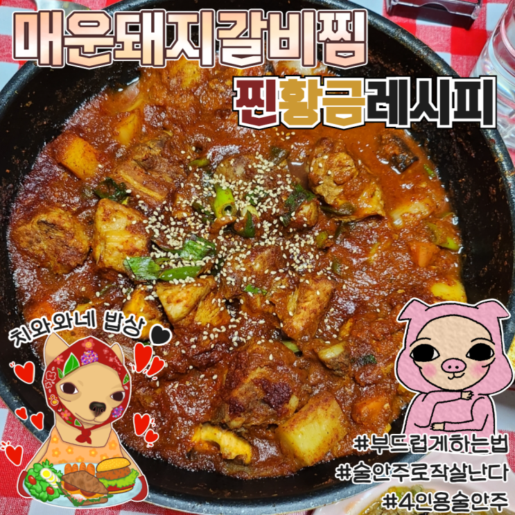  매운돼지갈비찜 양념 황금레시피 부드럽게 하는 방법