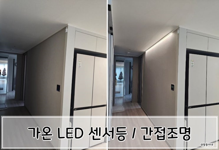  가온 충전식 LED 센서등 복도 셀프설치 5분 컷!