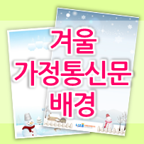  * 어린이집, 유치원 자료 * 겨울 가정통신문 배경 양식