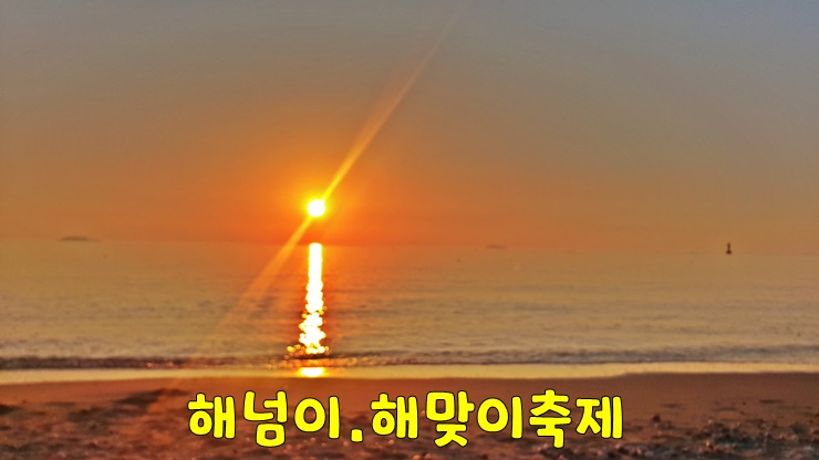 새희망! 보령 대천해수욕장 해넘이.해맞이 축제(성주산 일출 전망대, 대천해수욕장 일출 일몰 시간) 새희망! 보령 대천해수욕장 해넘이.해맞이 축제(성주산 일출 전망대, 대천해수욕장 일출 일몰 시간)