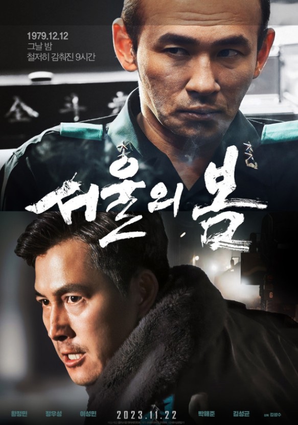 영화 리뷰 | 서울의 봄 관람 후기 | 함께 볼만한 영화 추천, 스포없음
