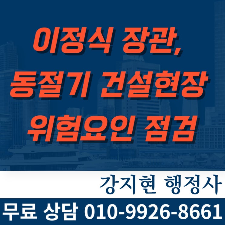 이정식 장관, 동절기 건설현장 위험요인 점검 이정식 장관, 동절기 건설현장 위험요인 점검