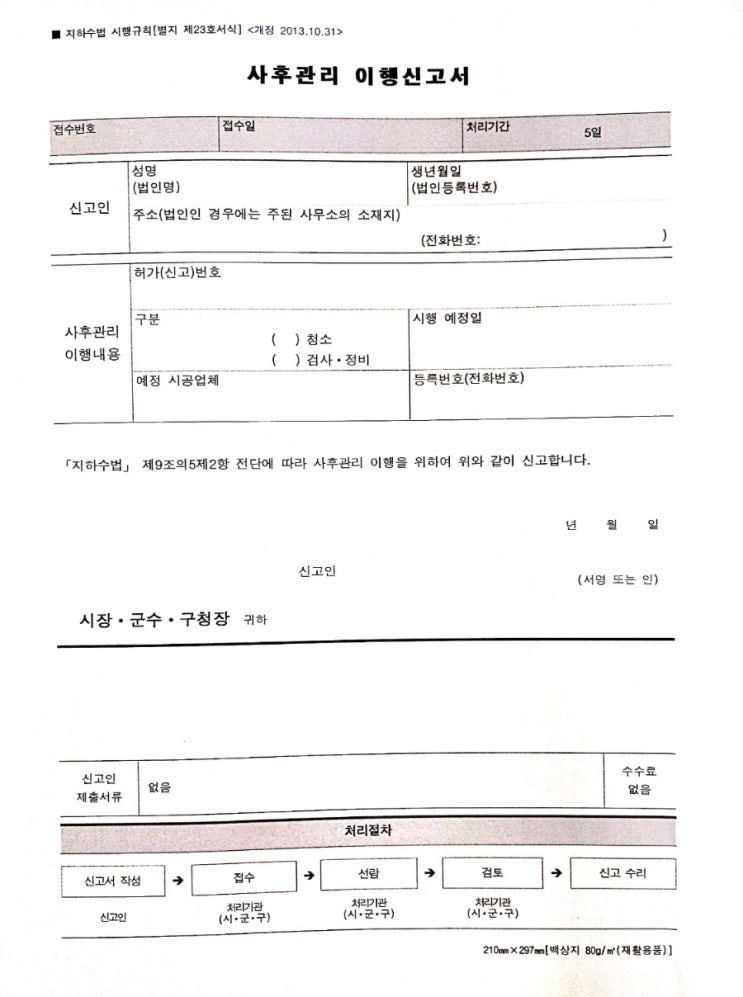  지하수 개발(관정) 사후관리 절차 및 방법에 관하여