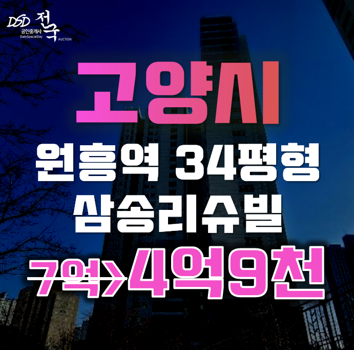 고양아파트경매 덕양구 원흥동 삼송리슈빌센트럴파크 34평형 4억대