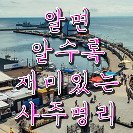 명리심리상담사 자격증 발급기관 확인하고 가세요 .