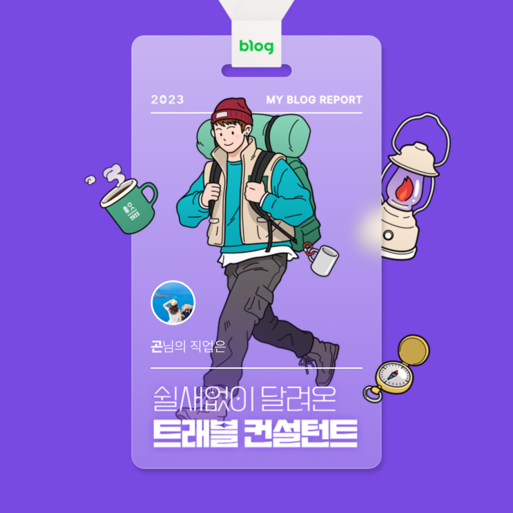  [2023 마이 블로그 리포트] 데이터로 알아보는 블로그 속 숨은 직업 찾기!