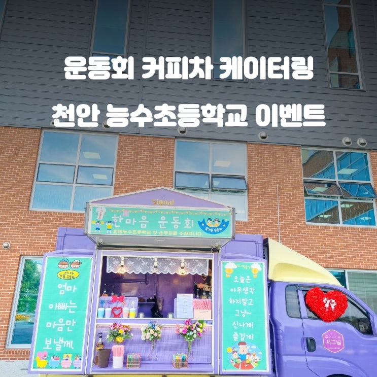  천안 푸드트럭 커피차 능수 초등학교 이벤트