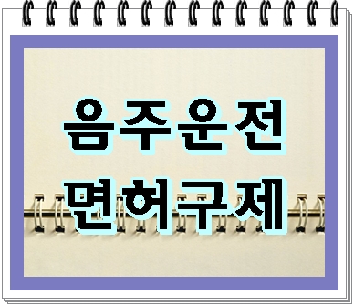  음주운전 면허구제 초범이라서 유리할까요