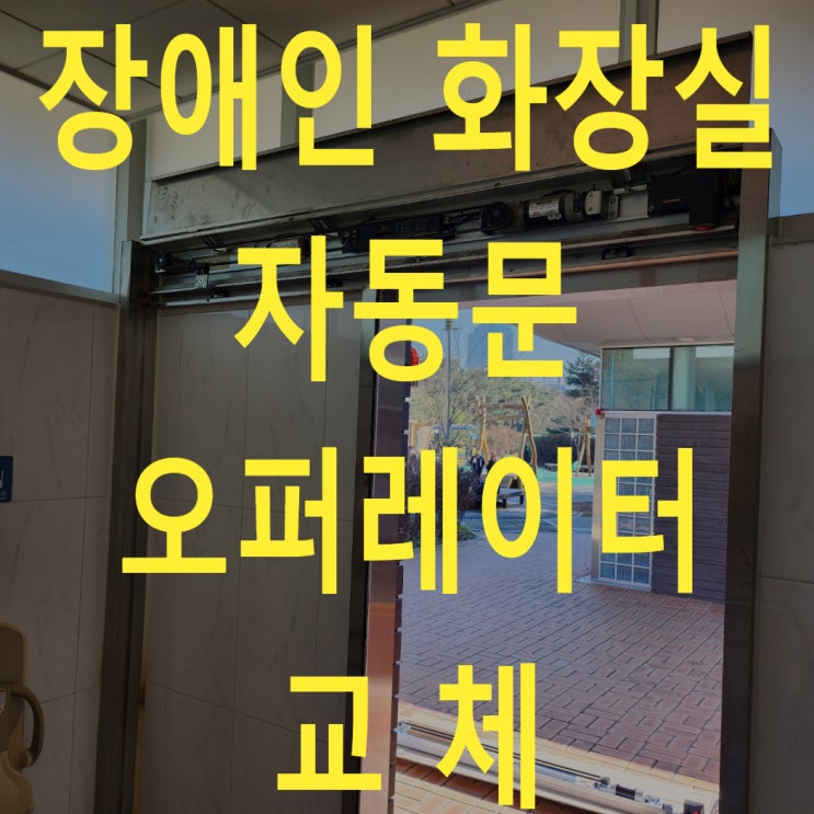  난지공원 장애인화장실 자동문 오퍼레이터 교체