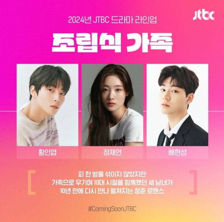 조립식 가족 몇부작 출연진 <b>황인엽</b>, <b>정채연</b>, <b>배현성</b> - JTBC... 