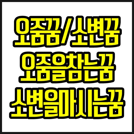 오줌마려운꿈/오줌누는꿈/소변꿈/소변마려운꿈/탁한오줌꿈/오줌누는걸보는꿈/오줌이강이되....