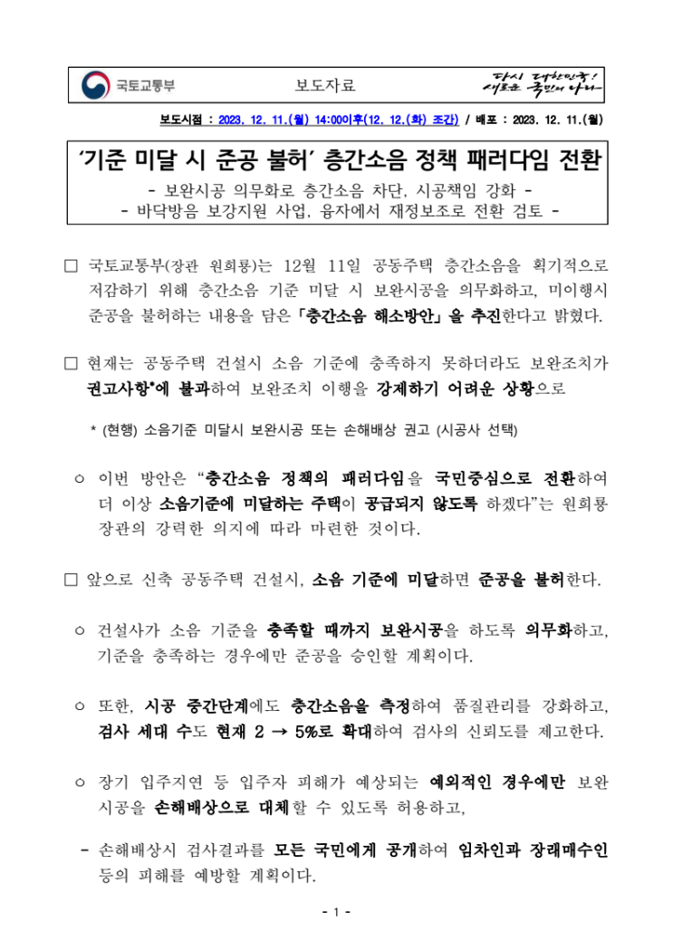  층간소음 해소방안, 소음기준 미달 시 준공불가