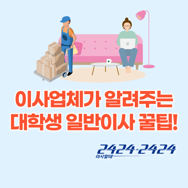  이사업체가 알려주는 대학생 일반이사 용달이사 꿀팁!