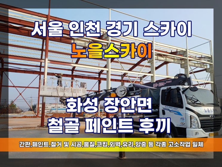  화성 장안면 페인트 후끼 스카이 페인트 작업