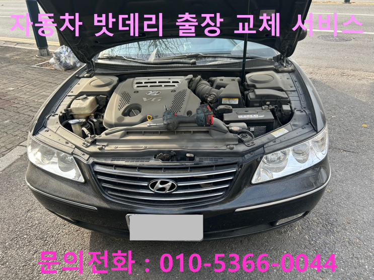 후용리 그랜저TG 배터리 교체 자동차 밧데리 방전 출장 교환 후용리 그랜저TG 배터리 교체 자동차 밧데리 방전 출장 교환