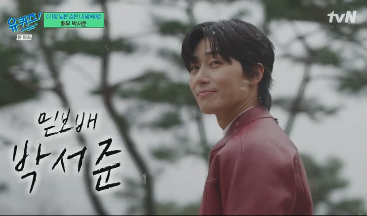 유퀴즈 박서준 본명 <b>경성크리처 한소희</b> 낯가림 일기 군복무... 