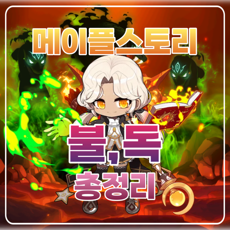  메이플 불독 코강 / 코어강화 / 하이퍼스킬 / 어빌 공략