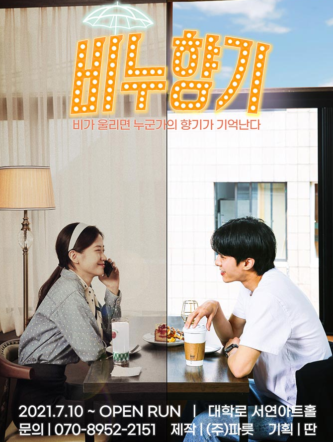  혜화 연극 <비누향기> 후기 #내돈내산