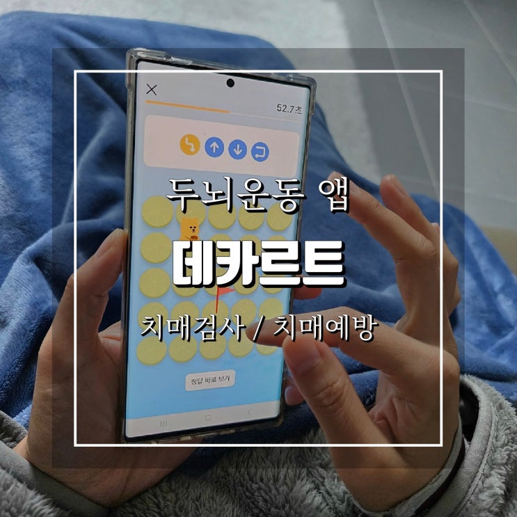 경도<b>인지장애 치매</b>검사 및 치매예방 두뇌건강 앱 데카르트