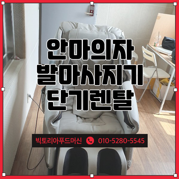  안마의자렌탈 안마의자단기렌탈 행사장 재활센터 경로당 하루사용 단기임대 가능한곳 찾으신다면