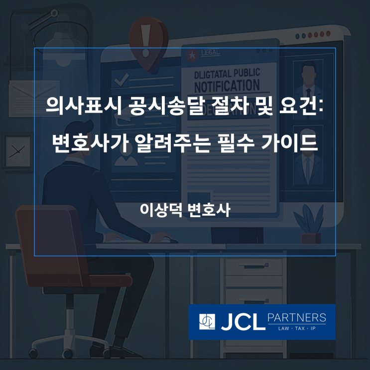  [채권추심변호사] 의사표시 공시송달 절차 및 요건: 변호사가 알려주는 필수 가이드