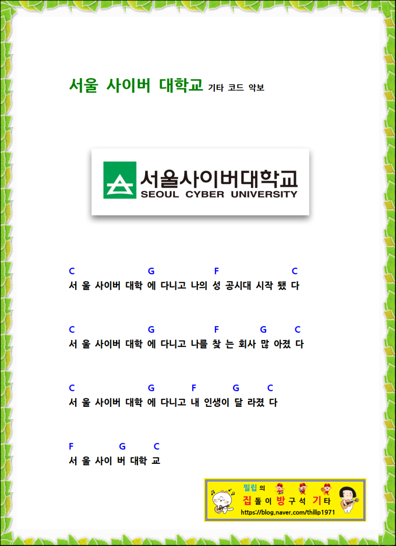 ( CM송 악보 ) 서울 사이버 대학교 기타 코드 악보 와 유튜브 영상 ( 집방기 )
