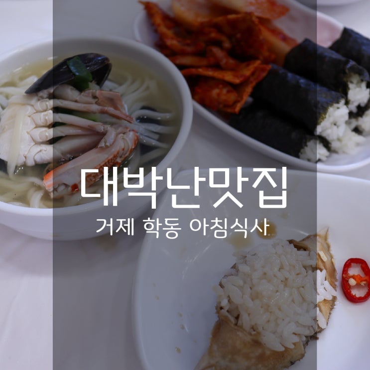  거제 학동 아침밥은 대박난맛집에서