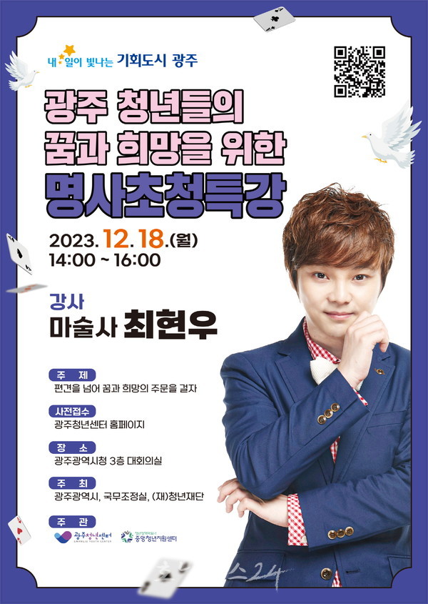  마술사 최현우 명사 초청 청년특강, 광주시청에서 강연