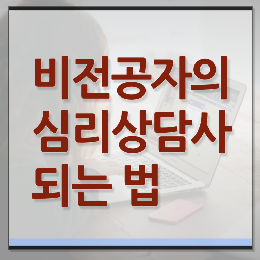  심리 상담사 월급 준비방법 Check ?!