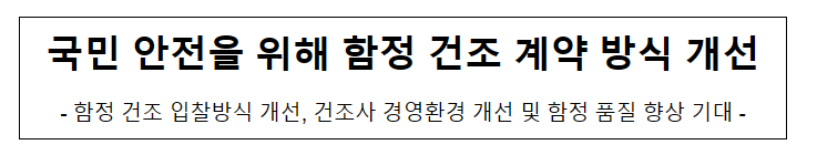 국민 안전을 위해 함정 건조 계약 방식 개선