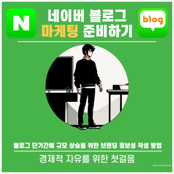  네이버 블로그 키우기 단기간에 규모 상승을 위한 브랜딩 정보성 작성 방법